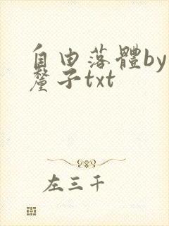 自由落体by车厘子txt