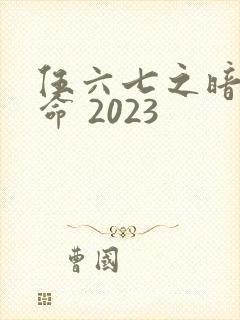 伍六七之暗影宿命 2023