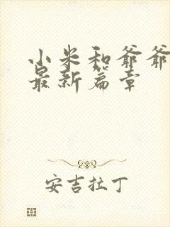 小米和爷爷系列最新篇章