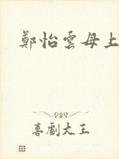 郑怡云母上攻略