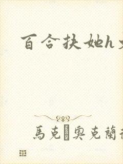 百合扶她h文封面