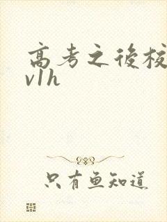 高考之后校园1v1h