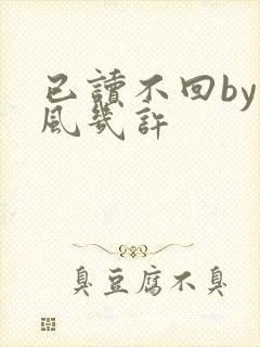 已读不回by微风几许