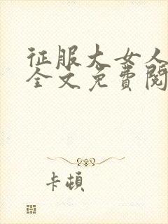 征服大女人小说全文免费阅读封面