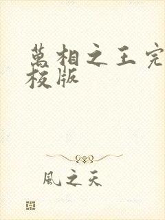 万相之王完整精校版