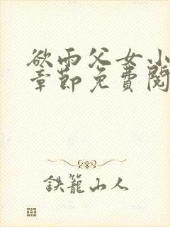 欲雨父女小说全章节免费阅读