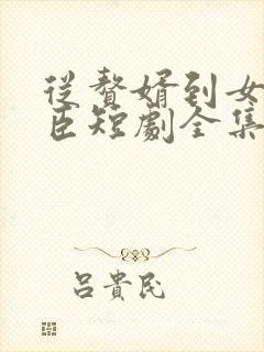 从赘婿到女帝宠臣短剧全集