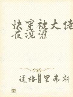 快穿被大佬们日夜浇灌封面