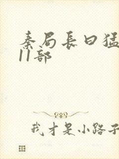 秦局长曰猛秋兰11部