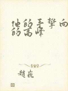 他的手攀向了我的高峰