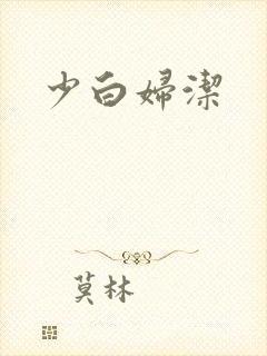 少白妇洁
