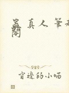 蛊 真人 笔趣阁