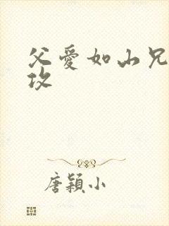 父爱如山兄有弟攻