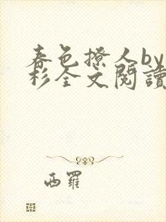 春色撩人by安杉全文阅读笔趣阁