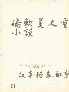 娇软美人重生 小说