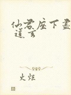 仙君座下尽邪修 道玄