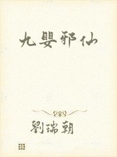 九婴邪仙