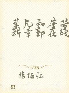 叶凡和唐若雪最新章节在线阅读