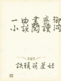 一曲书斋御书屋小说阅读网