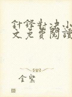 针锋对决小说全文免费阅读完整版