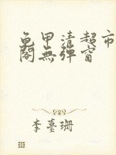 龟甲清超市笔趣阁无弹窗