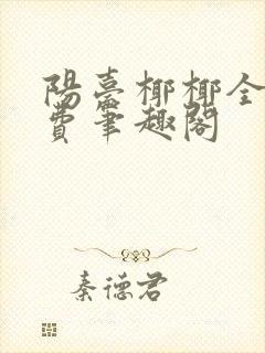 阳台椰椰全文免费笔趣阁