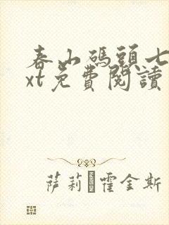 春山码头七弦txt免费阅读笔趣阁封面