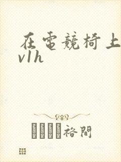 在电竞椅上做1v1h