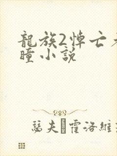 龙族2悼亡者之瞳小说封面