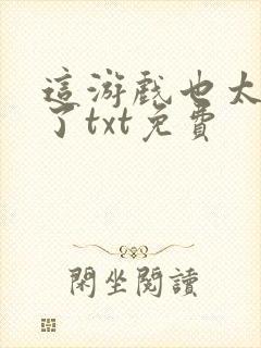 这游戏也太真实了txt免费封面