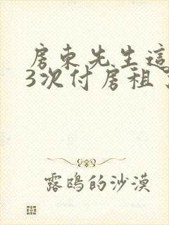 房东先生这是第3次付房租了