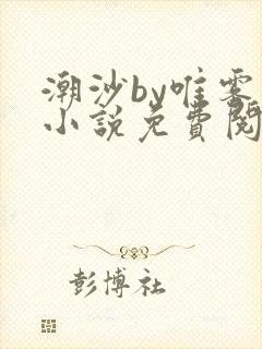潮沙by唯雾的小说免费阅读笔趣阁