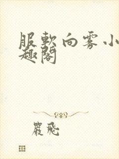 服软向雾小说笔趣阁封面