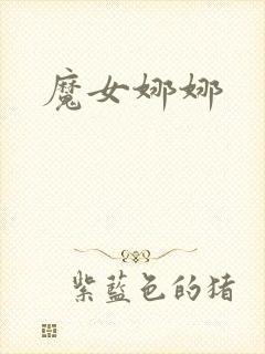 魔女娜娜封面