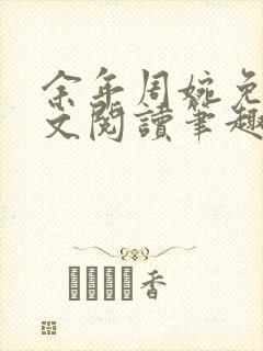 余年周婉免费全文阅读笔趣阁封面