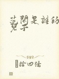 范闲是谁的亲生儿子