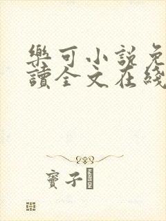 乐可小说免费阅读全文在线观看