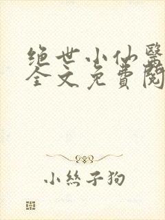 绝世小仙医小说全文免费阅读封面