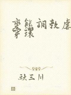 变态调教虐花蒂穿环封面