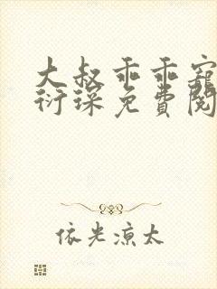 大叔乖乖宠我厉衍琛免费阅读小说