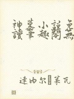 神墓小说免费阅读笔趣阁无弹窗封面