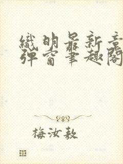 织明最新章节无弹窗笔趣阁