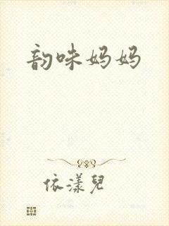 韵味妈妈