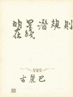 明星潜规则之皇在线