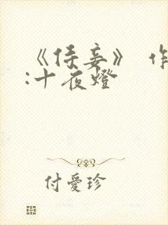 《侍妾》 作者:十夜灯封面