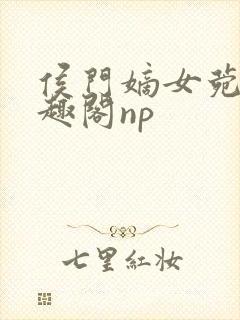 侯门嫡女菀菀笔趣阁np