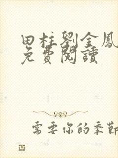 田柱刘金凤医生免费阅读封面