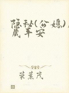 隐秘(公媳)岁岁平安