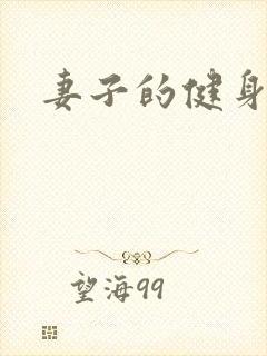 妻子的健身教练封面