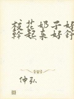 校花奶子好大啊干起来好舒服封面